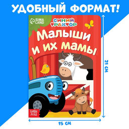 Картонная книга Мама и малыши, 10 стр., Синий трактор  фото 5