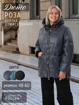 Роза демисезонная куртка - Дюто фото 15