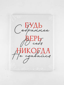 Картина "Будь собраннее",  30 х 40 см