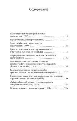 Навязчивость, паранойя и перверсия. Фрейд З.