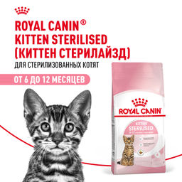RC Для котят с момента операции до 12 мес. (Kitten Sterilized) 25620350R0/25620350R1