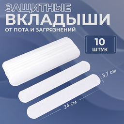 Цена за 3 шт. Защитные вкладыши от пота и загрязнений, набор - 10 шт, на клеевой основе, 24 ? 3,7 ? 0,1 см, цвет белый