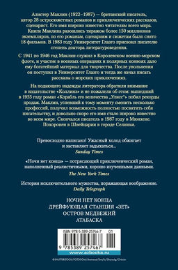 Ночи нет конца. Маклин А. - Азбука фото 3