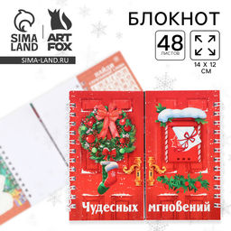 Блокнот новогодний, двойной, 48 листов Чудесных мгновений