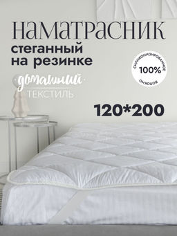 Наматрасник стеганый Белый 120x200 см