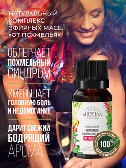 Комплекс эфирных масел От похмелья - Siberina фото 3