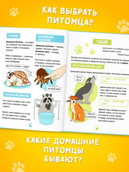 Энциклопедия в твёрдом переплёте «Домашние питомцы», 72 стр.