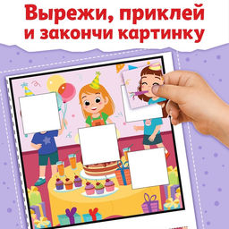 Книжка Заплатки - вырезалки. Весёлые фигуры, 44 стр., 20 картинок - Буква-Ленд фото 3