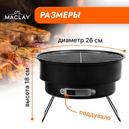 Мангал-барбекю Maclay, 26х18 см фото 2