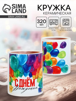 Кружка чайная керамическая «С Днём Рождения!», 320 мл