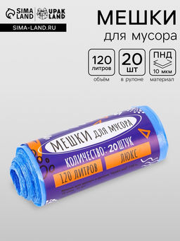 Цена за 2 шт. Мешки для мусора 120 л ПНД, толщина 10 мкм, 20 шт. в рулоне, синие