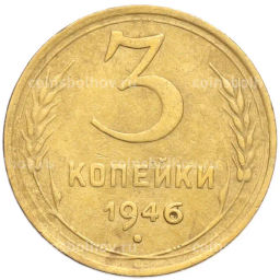 Монета 3 копейки 1946 года