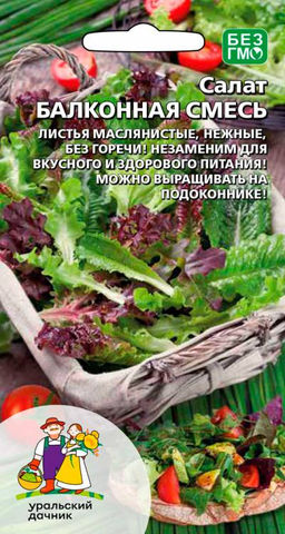 Салат БАЛКОННАЯ СМЕСЬ  Листья маслянистые, нежные, без горечи! Незаменим для вкусного и здорового питания! Можно выращивать на подоконнике!