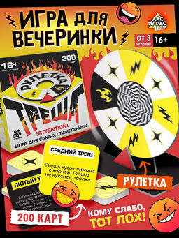 Настольная игра «Рулетка треша», 200 карт, 16+