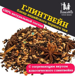 Камлёвъ Счастье - чай черный Глинтвейн, 50 г - Камлевъ фото 3