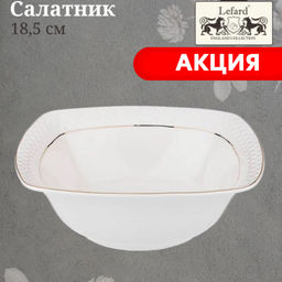 САЛАТНИК LEFARD ДИАМАНД ГОЛД КВАДРАТ 18,5*18,5*6,5СМ 850МЛ