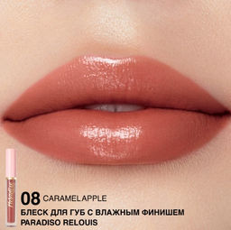 RELOUIS Блеск для губ "Paradiso" с влажным финишем тон08 Caramel Apple