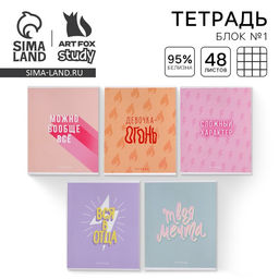 Тетрадь А5, 48 л на скрепке МИКС Шрифтовые для девчонок, обложка мелованный картон 230 гр., внутренний блок №1 в клетку 80 гр., белизна 96% - Artfox study фото 25