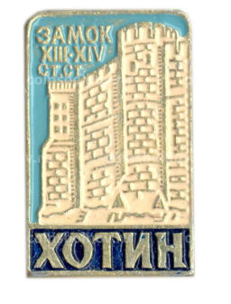 Значок Хотин Замок XIII-XIV столетия