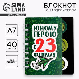 Цена за 2 шт. Блокнот А7, 40 листов с разделителями Юному герою с 23 февраля