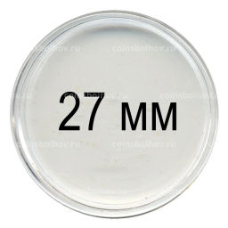 Капсула для монет диаметром до 27 мм