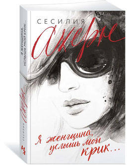 Я женщина, услышь мой крик... (мягк.обл.). Ахерн С.