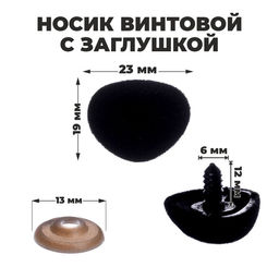 Носик винтовой с заглушкой, ворсистый, набор 4 шт., размер 1 шт: 2,3 1,9 см