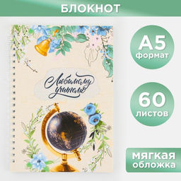Блокнот на гребне Любимому учителю, мягкая обложка, формат А5, 60 листов.