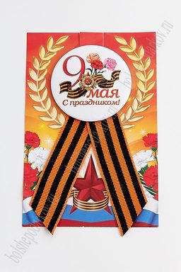 Значок "9 мая с лентой" на булавке (12 шт) SF-2702-13