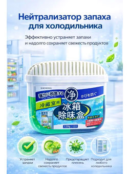 Поглотитель запаха для холодильника, 120 мл
