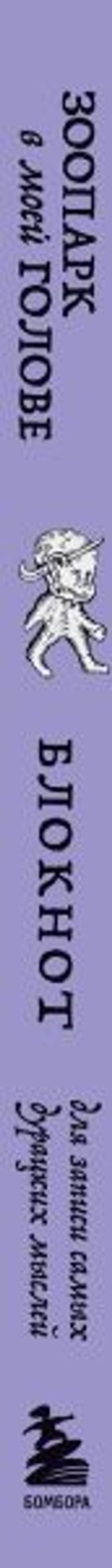 Зоопарк в моей голове. Блокнот для записи самых дурацких мыслей