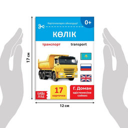 Книга по методике Г. Домана Транспорт, на казахском языке - Буква-ленд фото 2