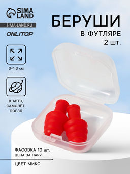 Цена за 10 шт. Беруши, 3×1.3 см, в футляре, фасовка 10 шт., силиконовые, МИКС