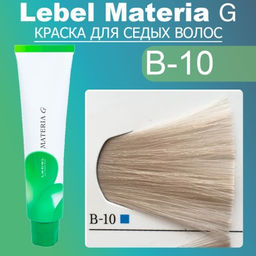 Краска для волос Materia G Тон New B-10, 120 г мл. - Lebel фото 2