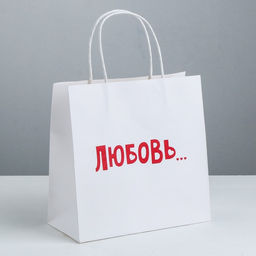 Пакет подарочный Любовь, 22 22 11 см