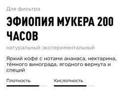 Кофе Tasty Coffee Эфиопия Мукера 200 часов 250 г яркий с нотами ананаса и нектарина  фото 2