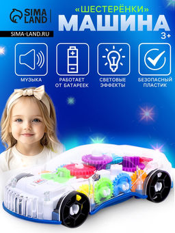 Машина Шестерёнки, свет и звук, работает от батареек