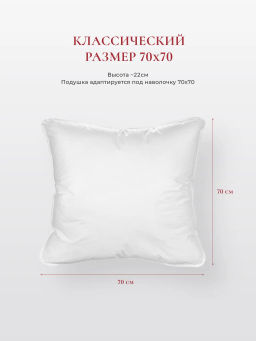 Подушка "WHITE PILLOW STANDART ", 70х70, ЕС-9771