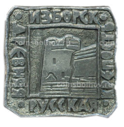 Значок Изборск древняя русская крепость