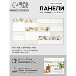 Панель стеновая ПВХ мозаика «Песчаный берег», 955×480 мм, цвет бежевый