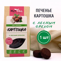 НОВИНКА! Печенье Картошка лесной орех 96г БЕЗ сахара и глютена