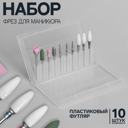Фрезы для маникюра в пластиковом органайзере, 10 шт