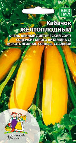 Кабачок ЖЕЛТОПЛОДНЫЙ  Очень ценный диетический сорт! Содержит много витамина С! Мякоть нежная, сочная, сладкая!
