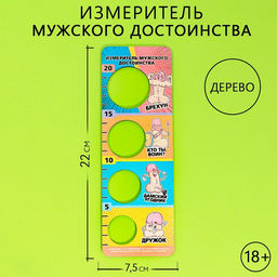 Цена за 5 шт. Линейка для измерения мужского достоинства 18+