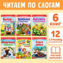 Читаем по слогам Книги набор , 6 шт. по 12 стр. - Буква-Ленд фото 8