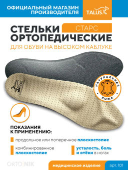 Каркасные ортопедические стельки для модельной обуви при плоскостопии Talus 101 старс