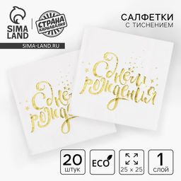 Салфетки бумажные С днём рождения, 25?25 см, 20 шт., золотое тиснение, белый фон