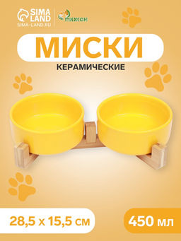 Миски двойные на подставке, 2×450 мл, 28.5×15.5×7 см, керамика, жёлтая
