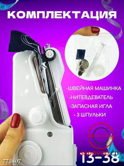 Портативная швейная машинка
