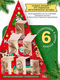 Адвент - календарь с металлическими головоломками «Лошадь», 6 окошек